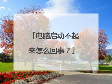 电脑启动不起来怎么回事?