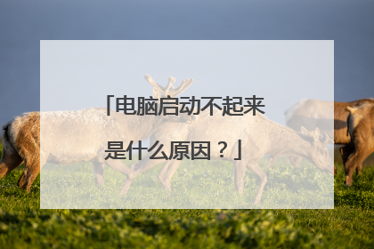 电脑启动不起来是什么原因？