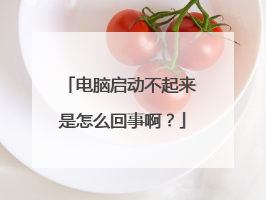 电脑启动不起来是怎么回事啊？