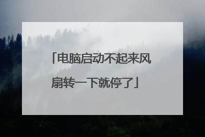 电脑启动不起来风扇转一下就停了