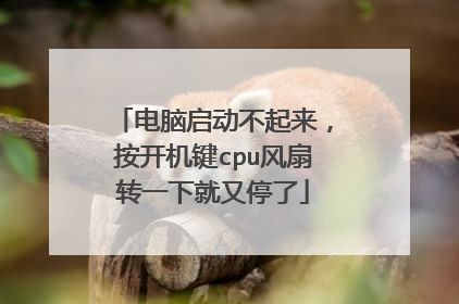 电脑启动不起来，按开机键cpu风扇转一下就又停了