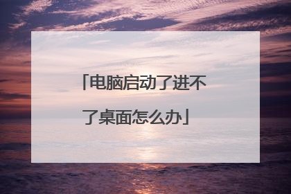 电脑启动了进不了桌面怎么办
