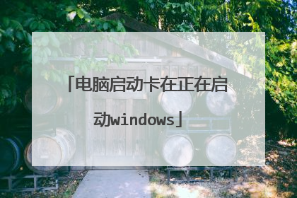 电脑启动卡在正在启动windows
