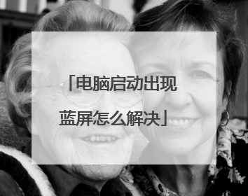 电脑启动出现蓝屏怎么解决