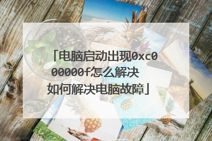 电脑启动出现0xc000000f怎么解决 如何解决电脑故障