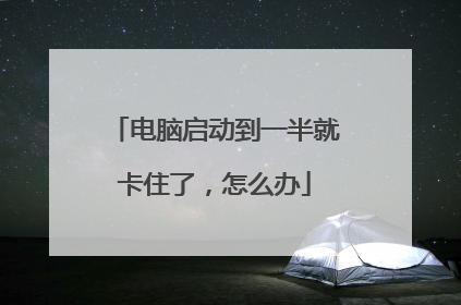 电脑启动到一半就卡住了,怎么办