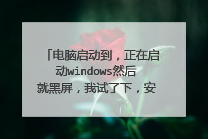 电脑启动到,正在启动windows然后就黑屏,我试了下,安全模式可以启动