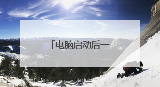 电脑启动后一直黑屏。。。怎么办。。。