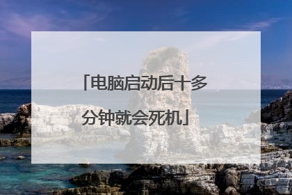 电脑启动后十多分钟就会死机