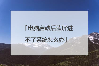 电脑启动后蓝屏进不了系统怎么办