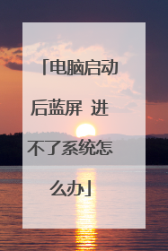 电脑启动后蓝屏 进不了系统怎么办