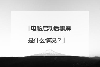 电脑启动后黑屏是什么情况?
