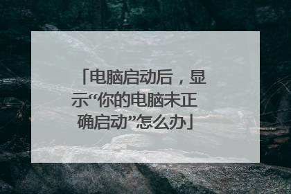 电脑启动后，显示“你的电脑未正确启动”怎么办