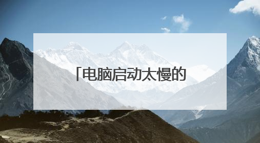 电脑启动太慢的原因是什么?