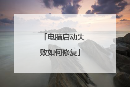 电脑启动失败如何修复