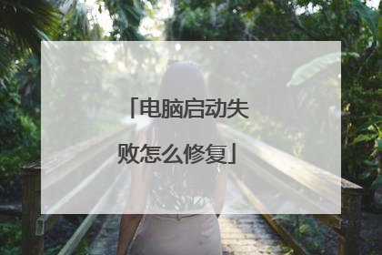 电脑启动失败怎么修复