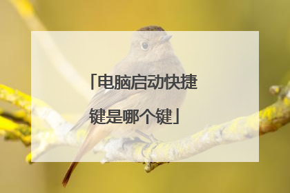 电脑启动快捷键是哪个键