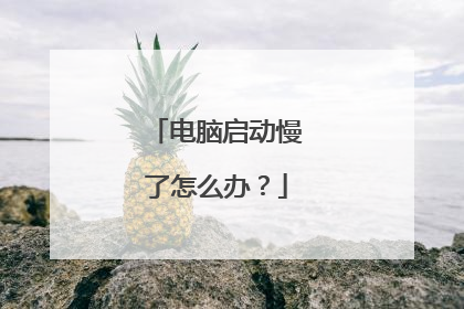 电脑启动慢了怎么办？