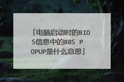 电脑启动时的BIOS信息中的BBS POPUP是什么意思