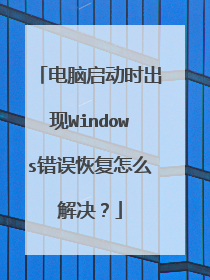 电脑启动时出现Windows错误恢复怎么解决？