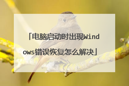 电脑启动时出现Windows错误恢复怎么解决
