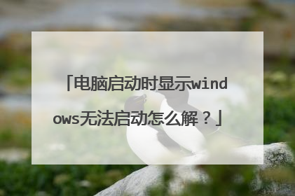 电脑启动时显示windows无法启动怎么解?