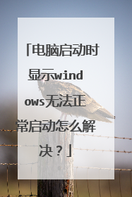 电脑启动时显示windows无法正常启动怎么解决?