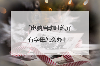 电脑启动时蓝屏有字母怎么办