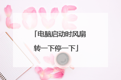 电脑启动时风扇转一下停一下