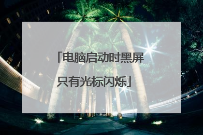 电脑启动时黑屏只有光标闪烁