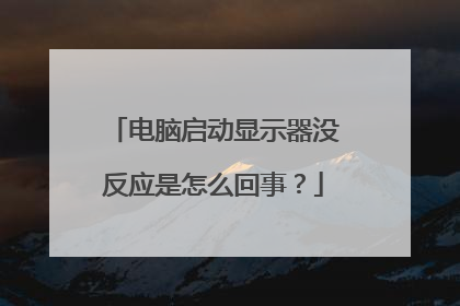 电脑启动显示器没反应是怎么回事?