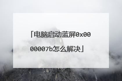 电脑启动蓝屏0x0000007b怎么解决