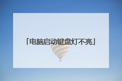 电脑启动键盘灯不亮