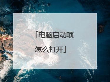 电脑启动项怎么打开
