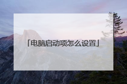 电脑启动项怎么设置
