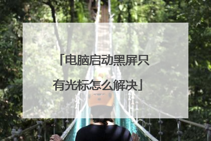 电脑启动黑屏只有光标怎么解决