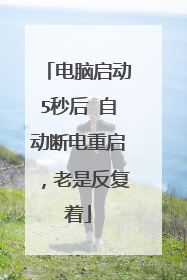 电脑启动5秒后 自动断电重启,老是反复着
