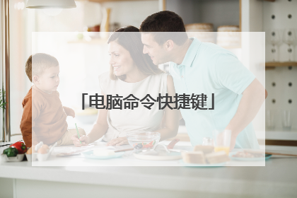 电脑命令快捷键