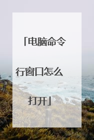 电脑命令行窗口怎么打开