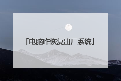 电脑咋恢复出厂系统