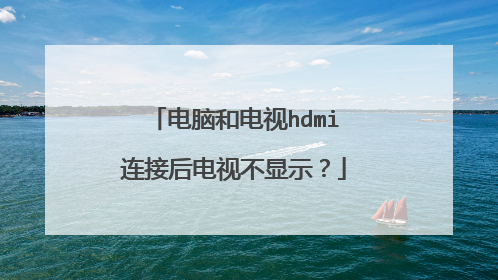 电脑和电视hdmi连接后电视不显示？