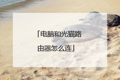 电脑和光猫路由器怎么连