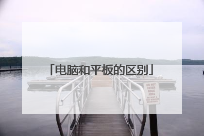 电脑和平板的区别