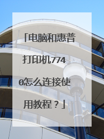 电脑和惠普打印机7740怎么连接使用教程?