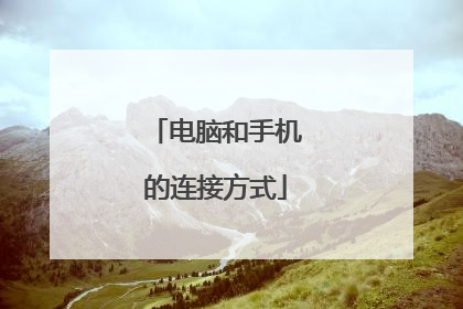 电脑和手机的连接方式