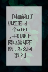 电脑和手机连的同一个wifi,手机能上网电脑却不能,怎么回事?