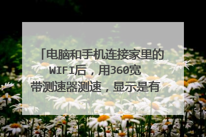 电脑和手机连接家里的WIFI后，用360宽带测速器测速，显示是有网络的，但除了百度和百度相关的网站