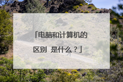 电脑和计算机的区别 是什么?