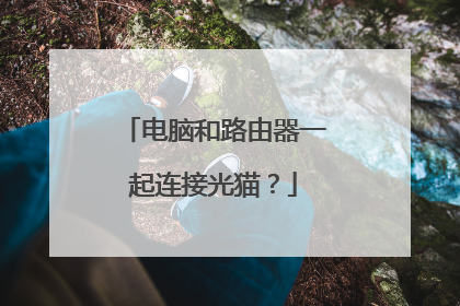 电脑和路由器一起连接光猫？