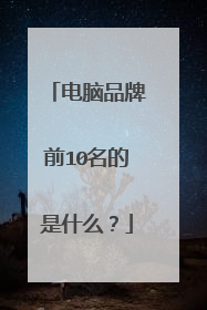 电脑品牌前10名的是什么？